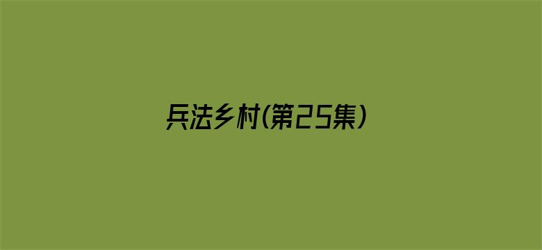 兵法乡村(第25集)