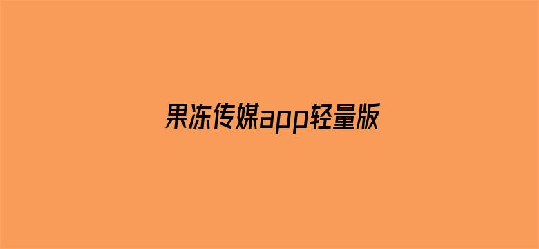 果冻传媒app轻量版