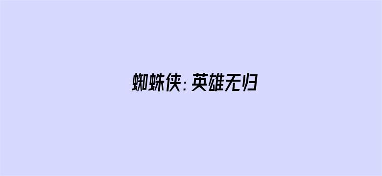 蜘蛛侠：英雄无归